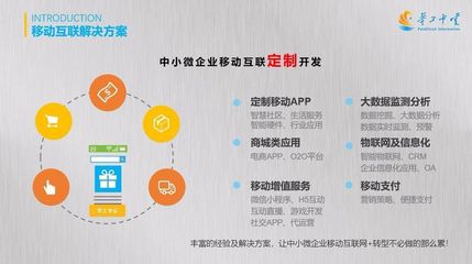 緊跟互聯(lián)網(wǎng)時代發(fā)展，打造專業(yè)的移動互聯(lián)定制服務